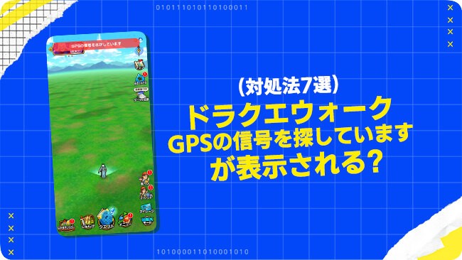 ドラゴンクエストウォークがGPS信号を探しています