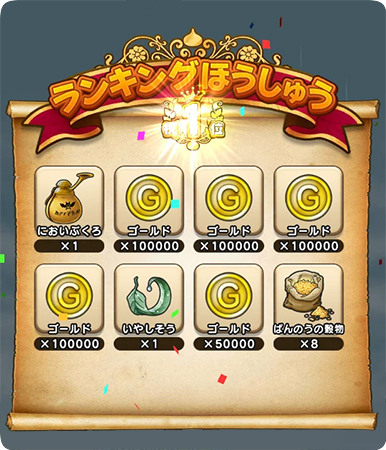 ドラゴンクエストウォーク メガモンスター1位報酬