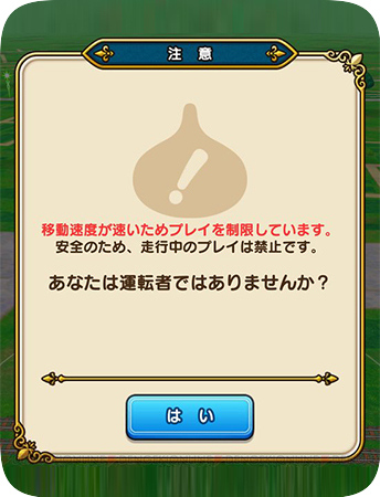 ドラゴンクエストウォークの速度制限