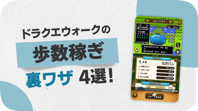 ドラゴンクエストウォークの歩数稼ぎの裏技