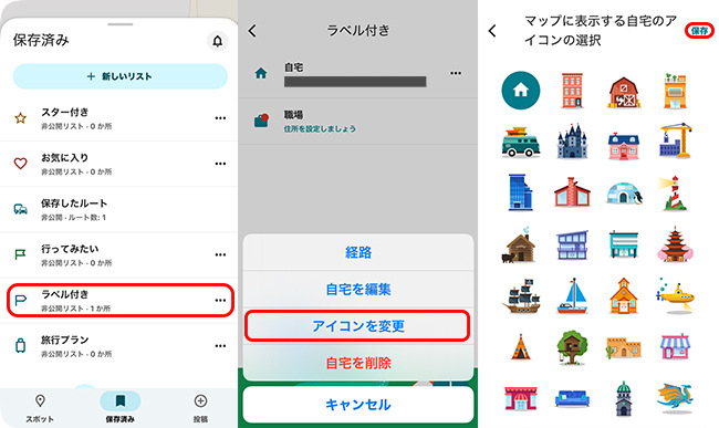 グーグルマップの自宅アイコンを編集する