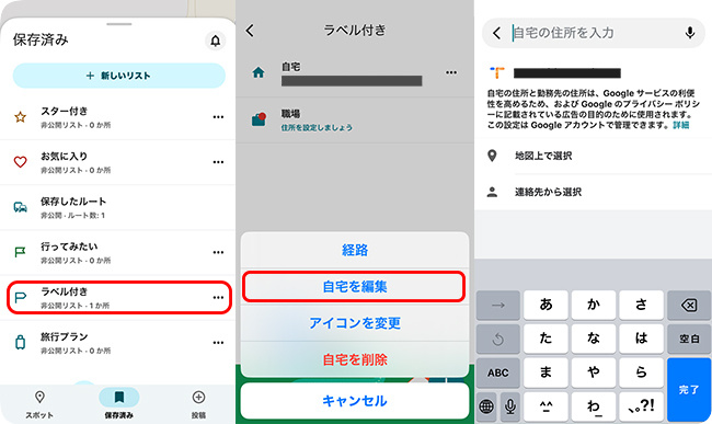 Googleマップのモバイルアプリで自宅住所を変更する
