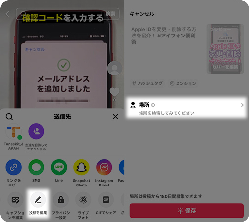 TikTokの投稿場所を編集する