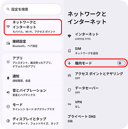 Androidで機内モードを有効にする