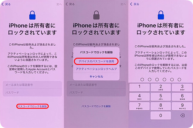 iphoneのパスコードを入力してアクティベーションロックを解除する