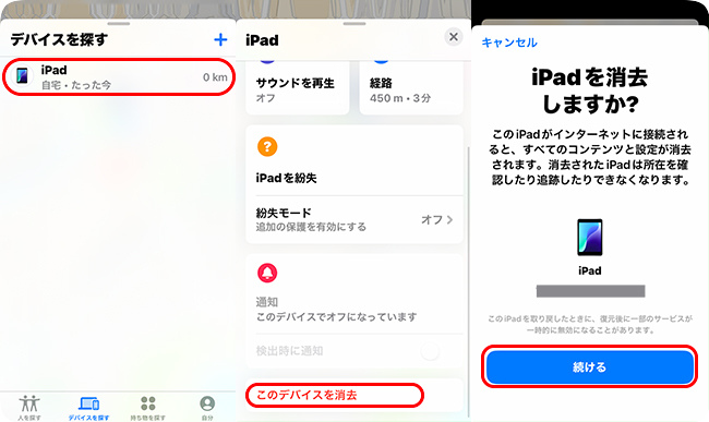 「探す」アプリからiPadを消去する