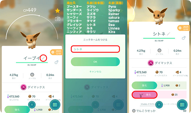 ポケモンGOで名前を変えてイーブイを進化させる