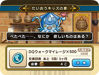 だいおうのキッズの家でマイレージを交換する