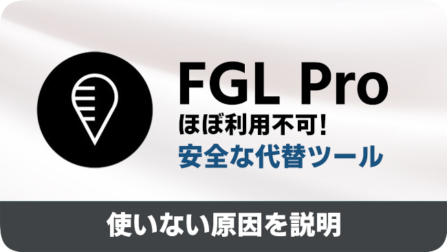fgl proのレビューと代替