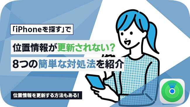 「iPhoneを探す」の位置情報が更新されない