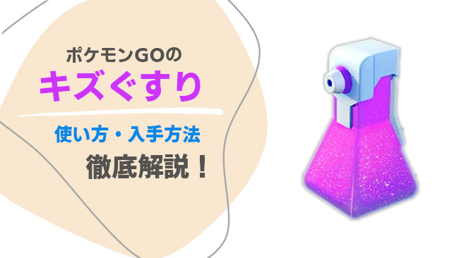 ポケモンGOの入手方法や使い方