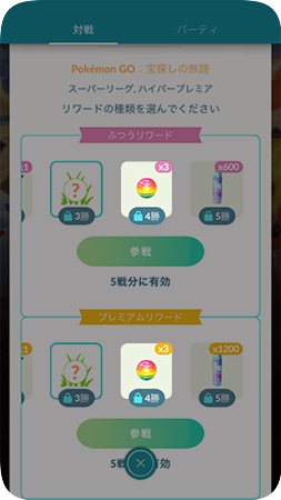 GOバトルリーグからふしぎなアメを手に入れる