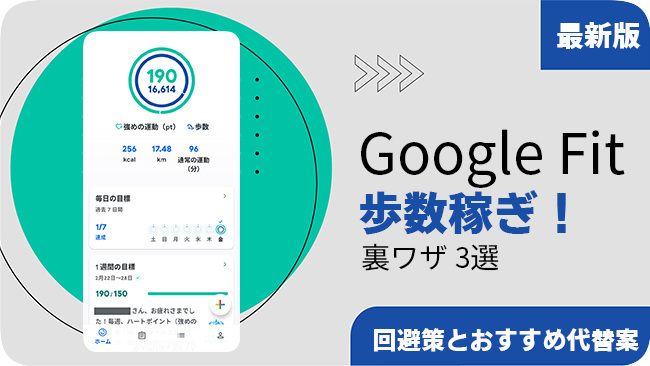 Google Fitで歩数を稼ぐ裏技
