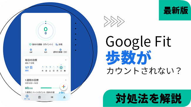 Google Fitの歩数がカウントされない
