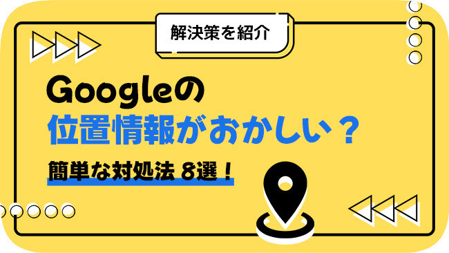 グーグルの位置情報がおかしい
