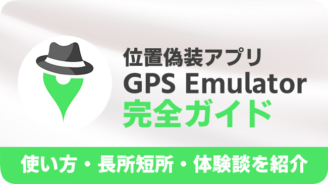 GPS Emulatorの代替案とレビュー
