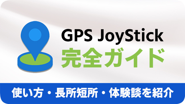 GPSジョイスティックのレビュー代替案