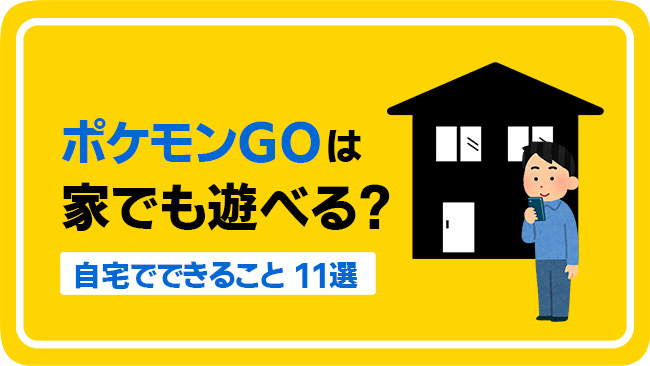 家にいながらでもポケモンGOを楽しむ方法