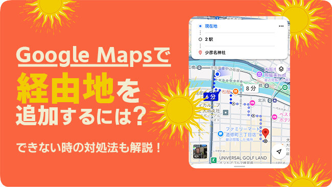 Googleマップで経由地を追加する方法