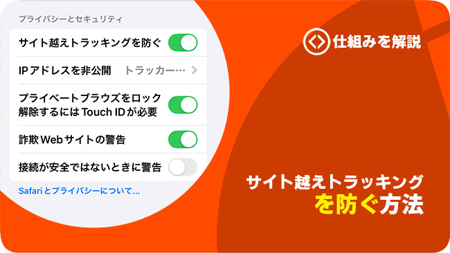 サイト越えトラッキングを防ぐ方法