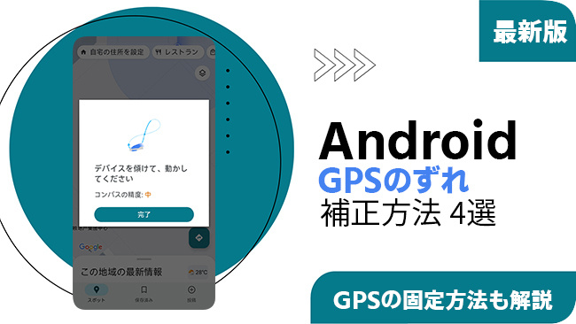AndroidのGPSを補正する方法