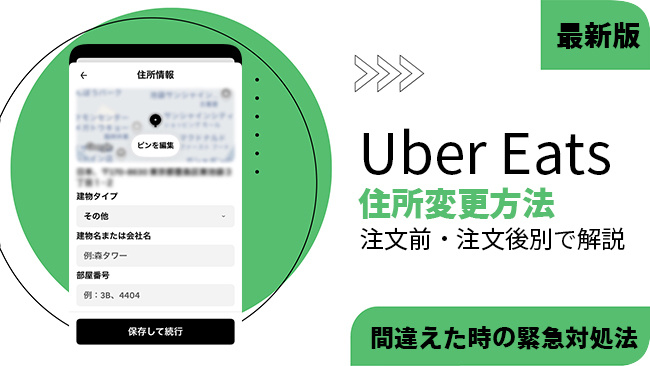 Uber Eatsで住所を変更する方法