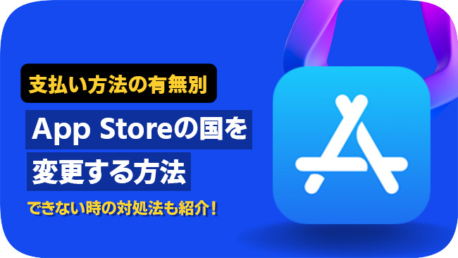 アプリストアの国を変更する方法