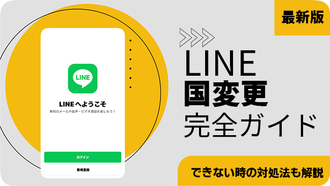 LINEで国を変更する方法