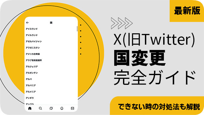 X (Twitter) で国を変更する方法