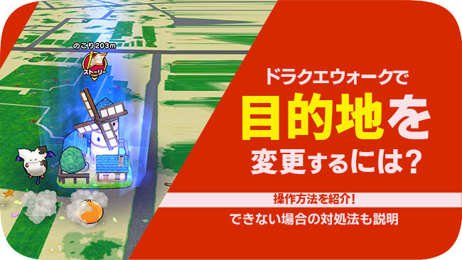 ドラゴンクエストウォークで目的地を変更する