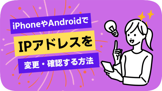 iPhoneとAndroidでIPアドレスを変更する方法