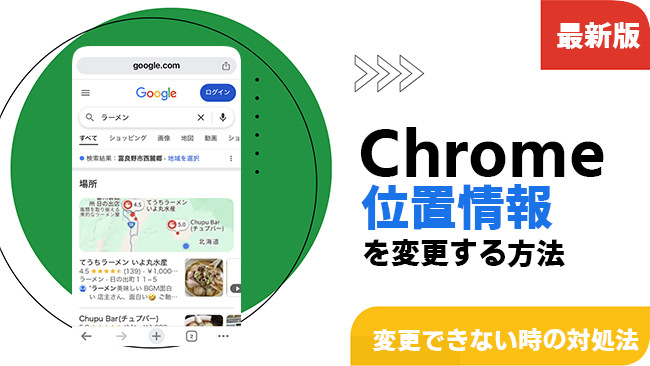 Chromeで位置情報を変更する方法