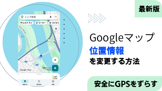 Google マップで位置を変更する方法