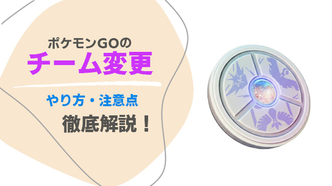 ポケモンGOのチーム変更の裏技