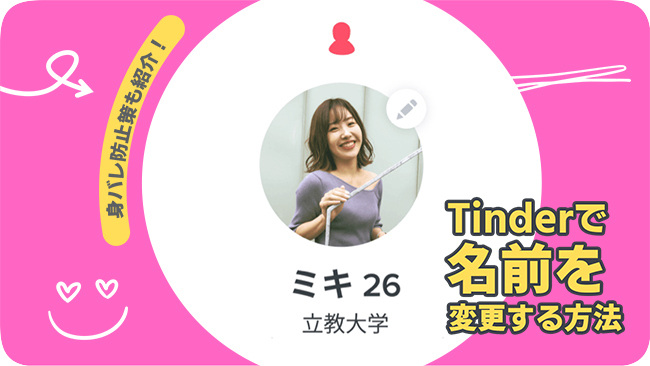 Tinderで名前を変更する方法