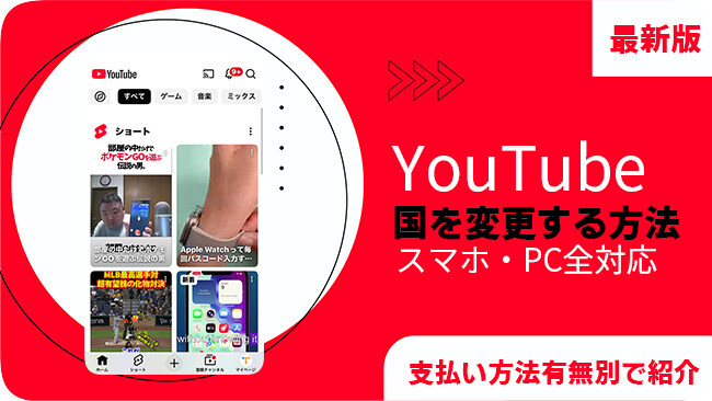 YouTubeの国や地域の設定を変更する方法