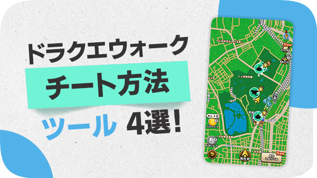 ドラゴンクエストウォークでチートする方法