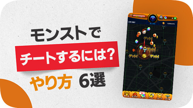 モンスターストライクでチートする方法