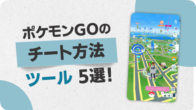 ポケモンGOでチートする方法