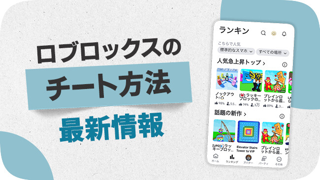 Robloxでチートする方法