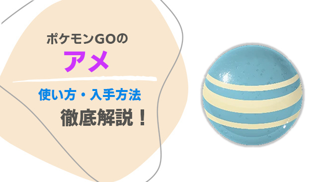 ポケモンGOでアメを集める方法