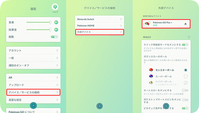 ポケモンプラスの接続方法