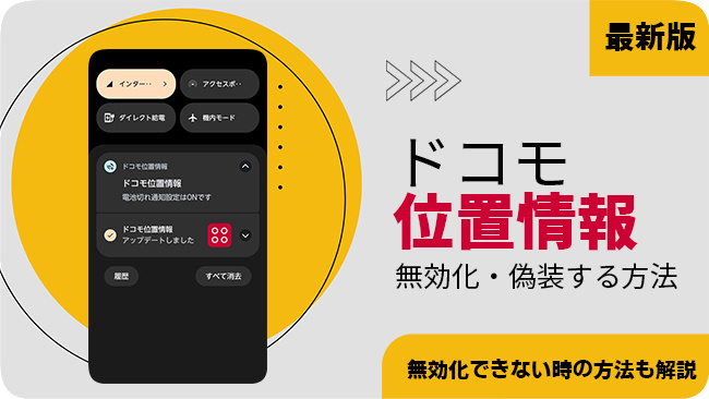 ドコモの位置情報サービスを無効にする方法