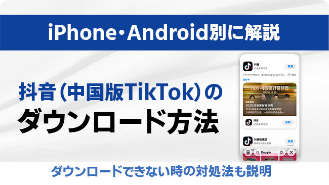 抖音をダウンロードする方法