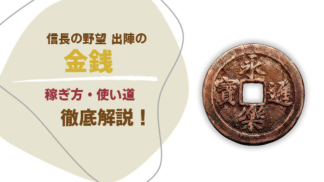 「信長の野望 出陣」の金銭の稼ぎ方