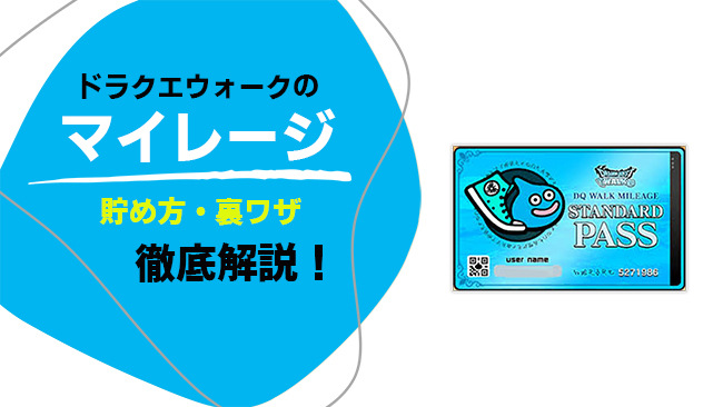 ドラクエウォークのマイレージの貯め方