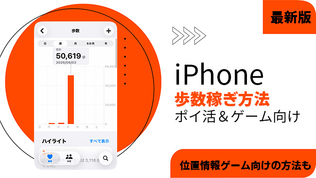 iPhoneで歩数を稼ぐ方法