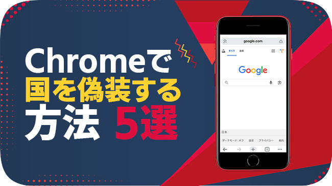 Chromeで国を偽装する方法
