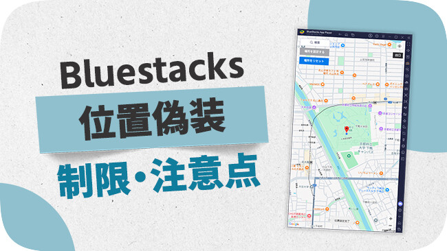 BlueStacksで位置情報偽装する方法