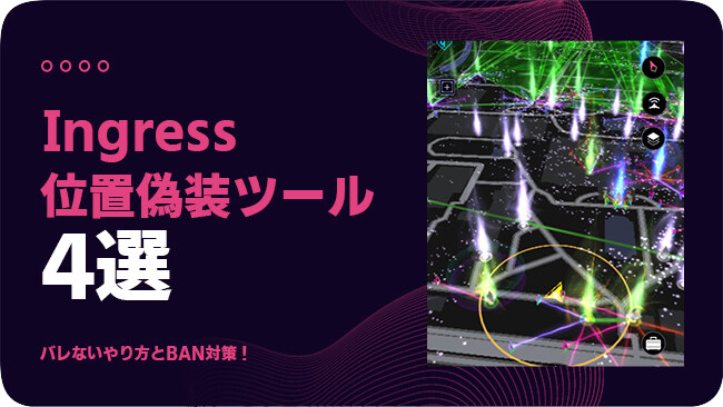 Ingressで位置情報を偽装する方法
